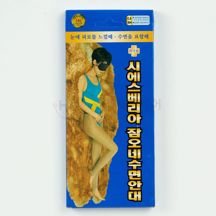 시에스베리아 잠오네 수면안대